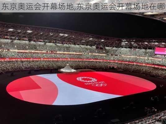 东京奥运会开幕场地,东京奥运会开幕场地在哪