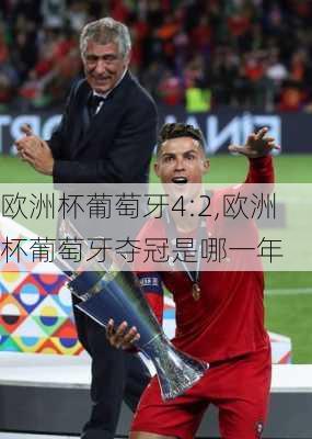 欧洲杯葡萄牙4:2,欧洲杯葡萄牙夺冠是哪一年