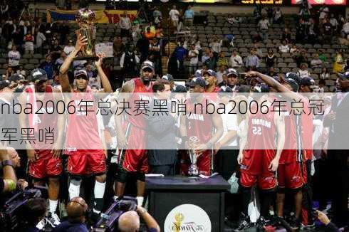 nba2006年总决赛黑哨,nba2006年总冠军黑哨