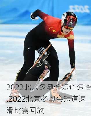 2022北京冬奥会短道速滑,2022北京冬奥会短道速滑比赛回放