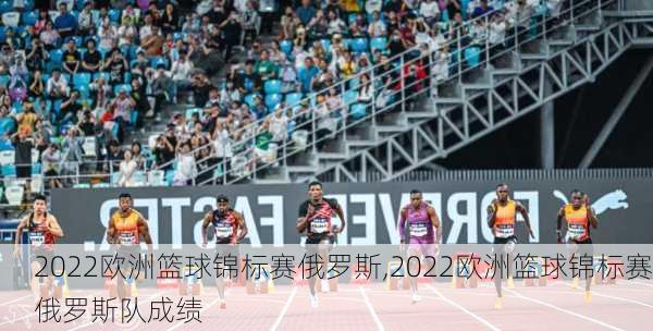 2022欧洲篮球锦标赛俄罗斯,2022欧洲篮球锦标赛俄罗斯队成绩