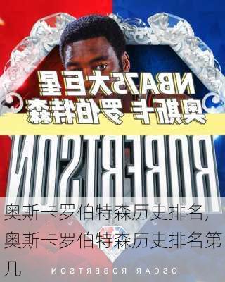 奥斯卡罗伯特森历史排名,奥斯卡罗伯特森历史排名第几
