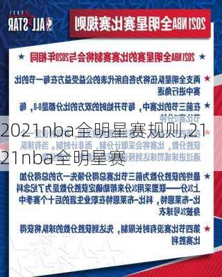 2021nba全明星赛规则,2121nba全明星赛
