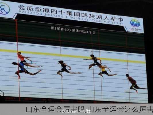 山东全运会厉害吗,山东全运会这么厉害