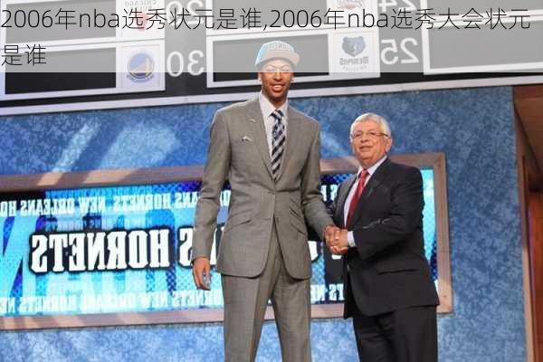 2006年nba选秀状元是谁,2006年nba选秀大会状元是谁