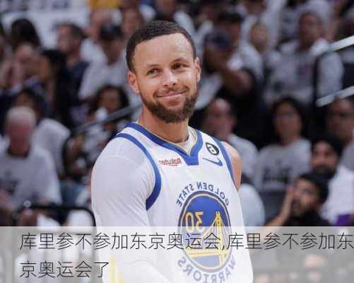 库里参不参加东京奥运会,库里参不参加东京奥运会了