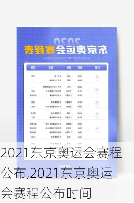 2021东京奥运会赛程公布,2021东京奥运会赛程公布时间