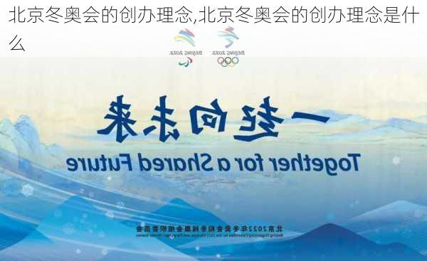 北京冬奥会的创办理念,北京冬奥会的创办理念是什么