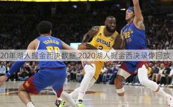 20年湖人掘金西决数据,2020湖人掘金西决录像回放