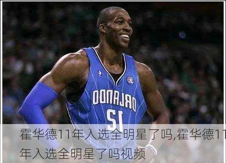霍华德11年入选全明星了吗,霍华德11年入选全明星了吗视频