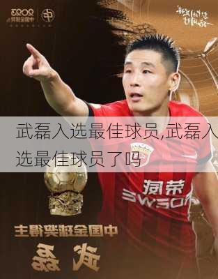 武磊入选最佳球员,武磊入选最佳球员了吗