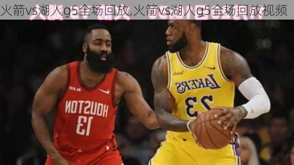火箭vs湖人g5全场回放,火箭vs湖人g5全场回放视频