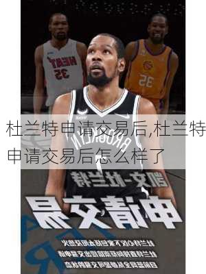 杜兰特申请交易后,杜兰特申请交易后怎么样了