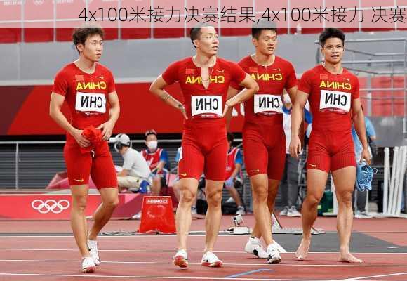 4x100米接力决赛结果,4x100米接力 决赛
