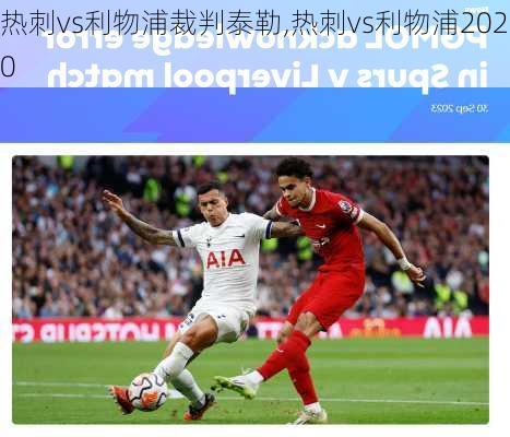 热刺vs利物浦裁判泰勒,热刺vs利物浦2020