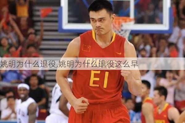 姚明为什么退役,姚明为什么退役这么早