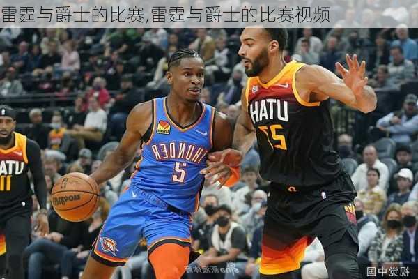 雷霆与爵士的比赛,雷霆与爵士的比赛视频