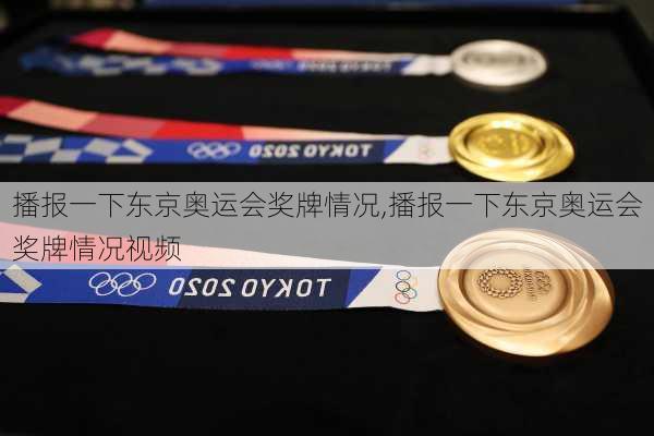 播报一下东京奥运会奖牌情况,播报一下东京奥运会奖牌情况视频