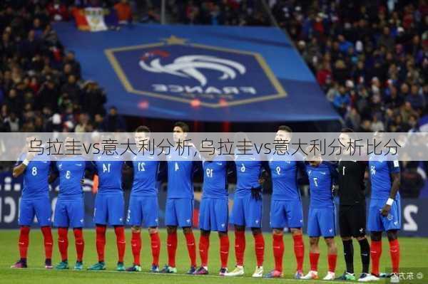 乌拉圭vs意大利分析,乌拉圭vs意大利分析比分