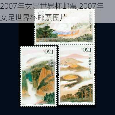 2007年女足世界杯邮票,2007年女足世界杯邮票图片