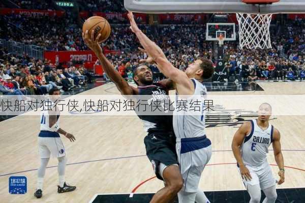快船对独行侠,快船对独行侠比赛结果