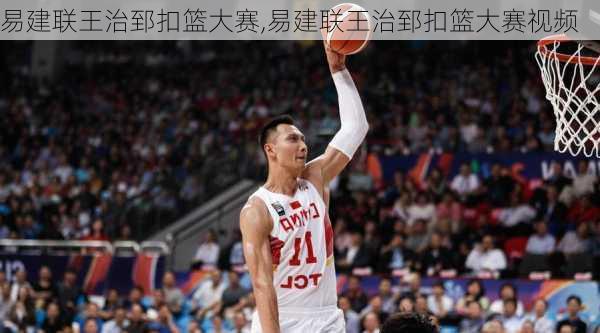 易建联王治郅扣篮大赛,易建联王治郅扣篮大赛视频