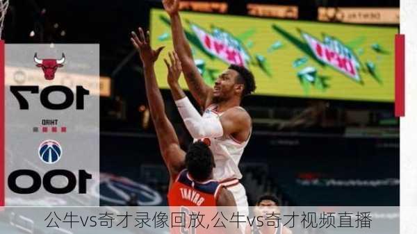 公牛vs奇才录像回放,公牛vs奇才视频直播