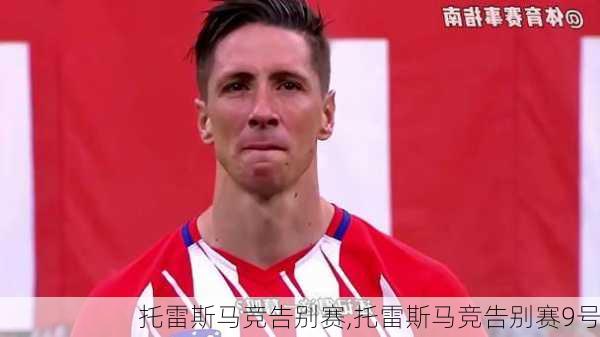 托雷斯马竞告别赛,托雷斯马竞告别赛9号