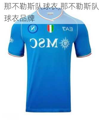 那不勒斯队球衣,那不勒斯队球衣品牌
