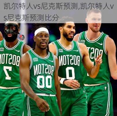凯尔特人vs尼克斯预测,凯尔特人vs尼克斯预测比分