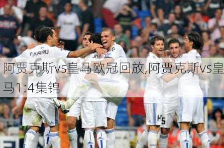 阿贾克斯vs皇马欧冠回放,阿贾克斯vs皇马1:4集锦