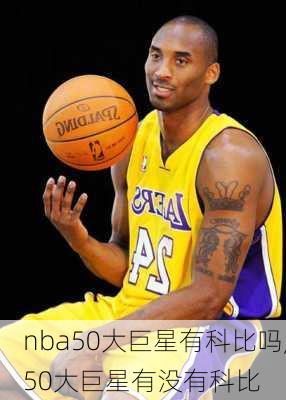 nba50大巨星有科比吗,50大巨星有没有科比