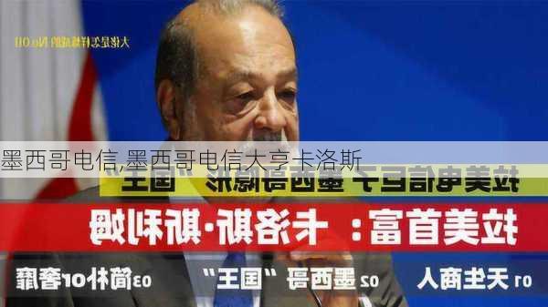 墨西哥电信,墨西哥电信大亨卡洛斯
