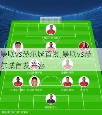 曼联vs赫尔城首发,曼联vs赫尔城首发阵容