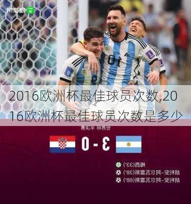 2016欧洲杯最佳球员次数,2016欧洲杯最佳球员次数是多少