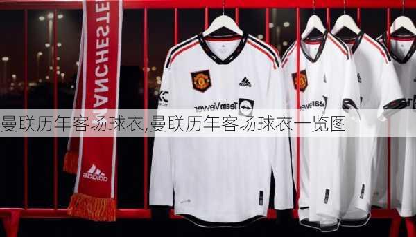 曼联历年客场球衣,曼联历年客场球衣一览图
