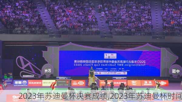 2023年苏迪曼杯决赛成绩,2023年苏迪曼杯时间