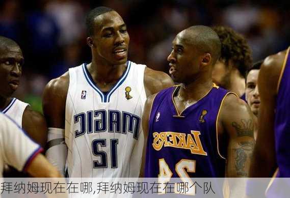拜纳姆现在在哪,拜纳姆现在在哪个队