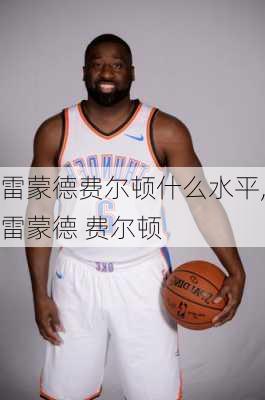 雷蒙德费尔顿什么水平,雷蒙德 费尔顿