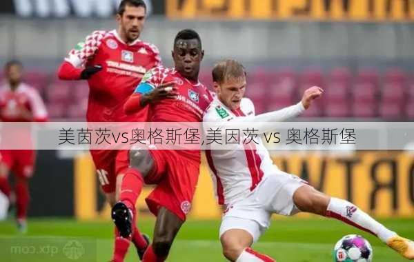 美茵茨vs奥格斯堡,美因茨 vs 奥格斯堡