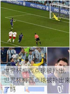 世界杯梅西点球被扑出,世界杯梅西点球被扑出来了吗