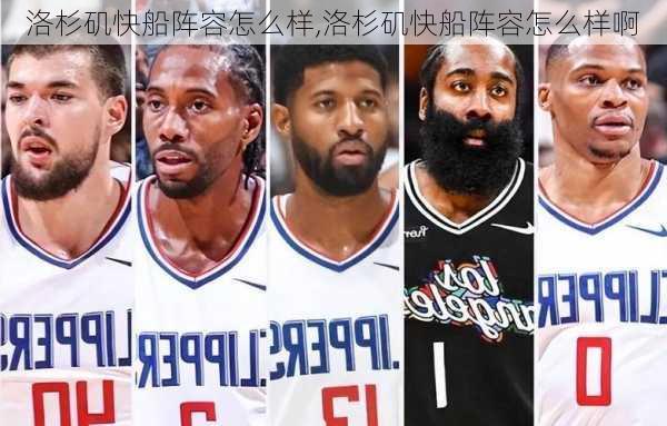 洛杉矶快船阵容怎么样,洛杉矶快船阵容怎么样啊