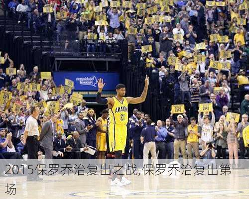 2015保罗乔治复出之战,保罗乔治复出第一场