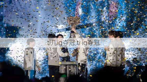 ti几ig夺冠,ti ig夺冠
