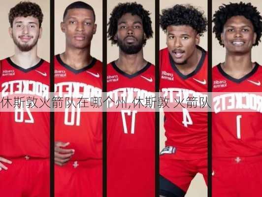 休斯敦火箭队在哪个州,休斯敦 火箭队