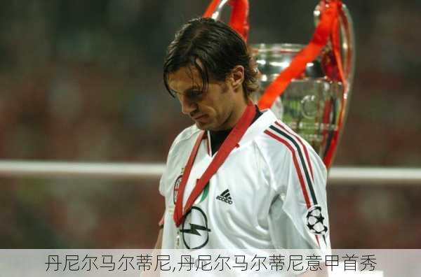丹尼尔马尔蒂尼,丹尼尔马尔蒂尼意甲首秀