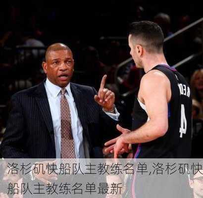 洛杉矶快船队主教练名单,洛杉矶快船队主教练名单最新
