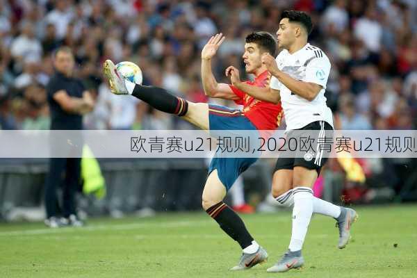 欧青赛u21规则,2020欧青赛u21规则