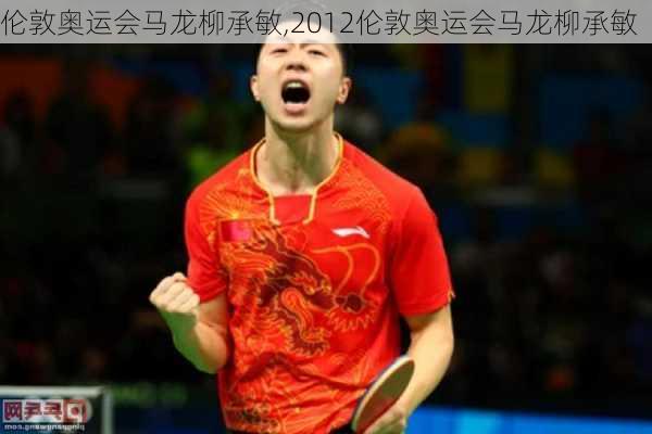 伦敦奥运会马龙柳承敏,2012伦敦奥运会马龙柳承敏