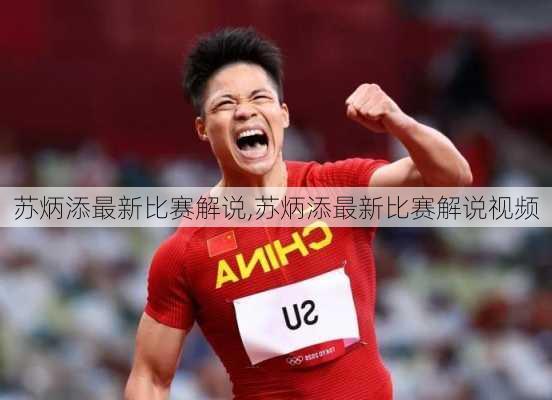 苏炳添最新比赛解说,苏炳添最新比赛解说视频